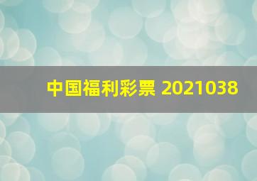 中国福利彩票 2021038